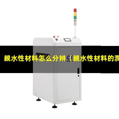 親水性材料怎么分辨